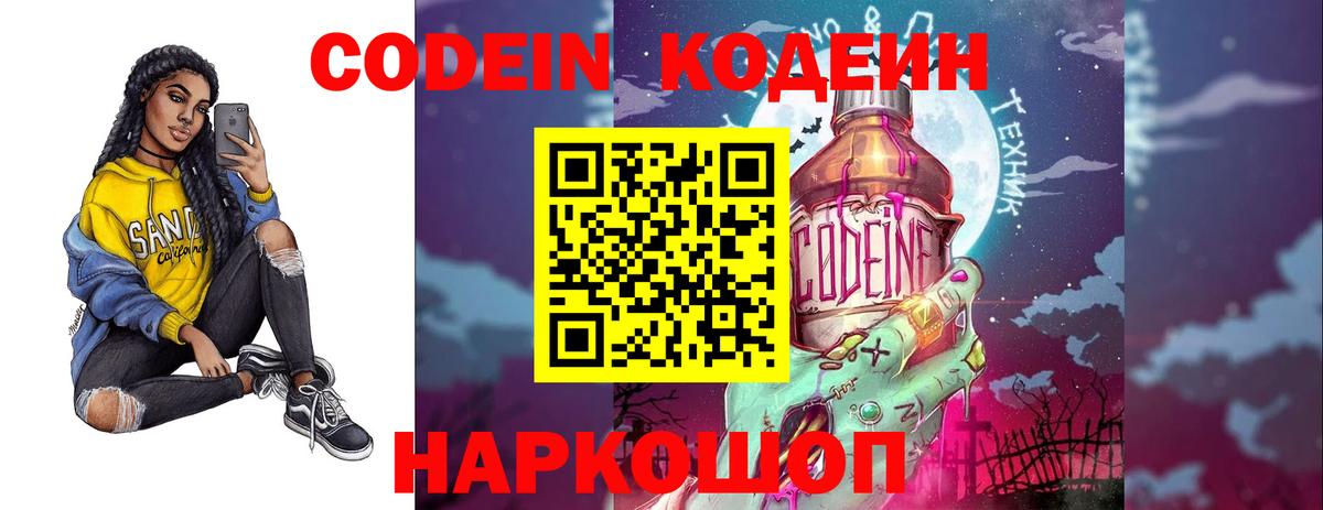 Codein напиток Lean (лин) Наро-Фоминск