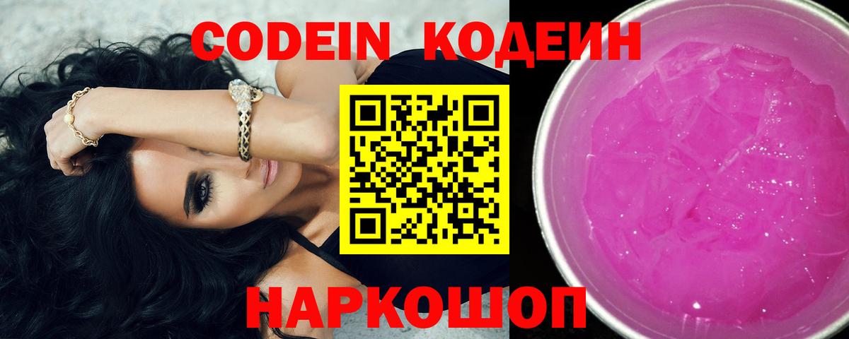 Кодеин напиток Lean (лин)  Вход с VPN  Кодеин Purple Drank  наркотики  Наро-Фоминск 
